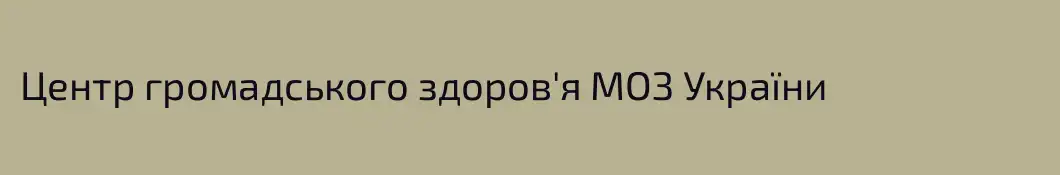 Центр громадського здоров'я МОЗ України